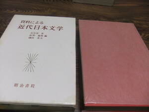 『資料による近代日本文学』　長谷川泉・紅野敏郎・磯貝英夫　　明治書院