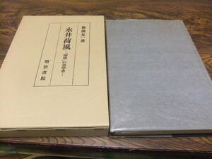 永井荷風　「堕落」の美学者 笹淵友一／著