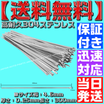 【当日発送】【保証付】【送料無料】【50本】304 ステンレス タイラップ 300mm エキマニ 結束バンド バンテージ エキマニ 熱対策_画像3