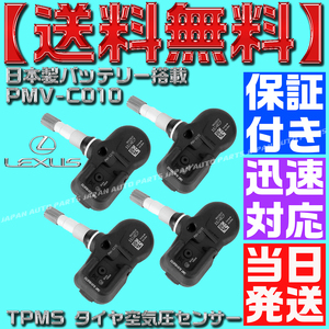 【当日発送】【保証付】【送料無料】TPMS タイヤ 空気圧センサー 4個SET PMV-C010 レクサス NX200t NX300h AGZ10 AYZ10 AGZ15 42607-30060