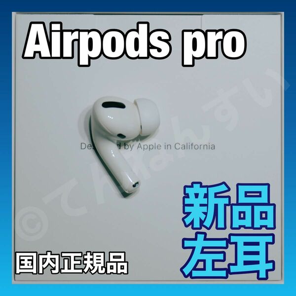 【純正品】AirPods Pro イヤホン 左耳 のみ 片耳