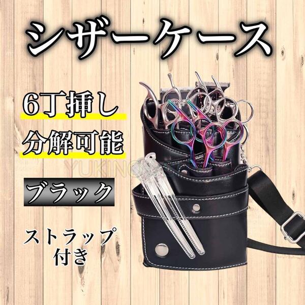 シザーケース 6丁 PUレザー ブラック 美容師 理容師 シザーバック