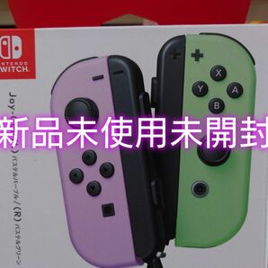 任天堂 Switch Joy-Con ジョイコン パステルパープル パステルグリーン　新品未使用未開封