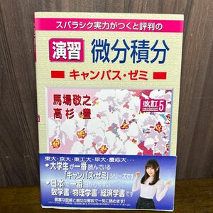 スバラシク実力がつくと評判の演習微分積分キャンパス・ゼミ （スバラシク実力がつくと評判の） （改訂５） 