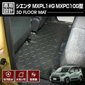 シエンタ 2022(R4).8 - MXPL1#G MXPC10G型 3D フロアマット