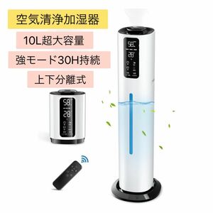 【空気清浄加湿器 】 加湿器10L大容量 2WAY 除菌 超音波マイナスイオン UV除菌 タワー型超音波加湿器 上から給水