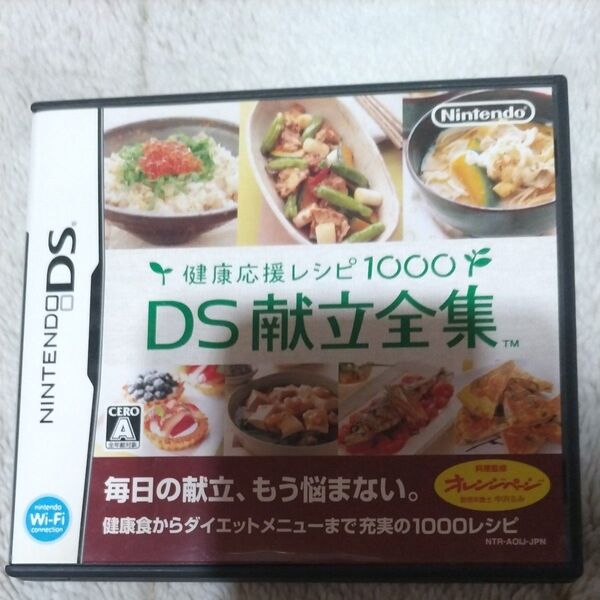 【DS】健康応援レシピ1000 DS献立全集