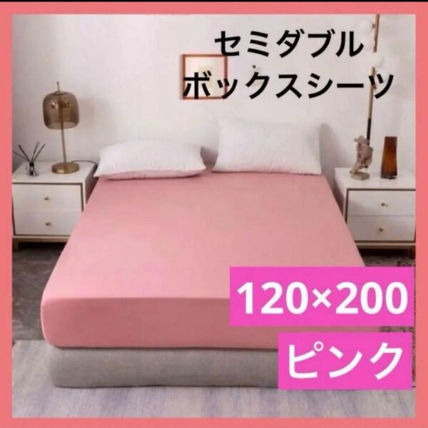 ボックスシーツ セミダブル 120×200 ピンク ベッドシーツ ベッドカバー