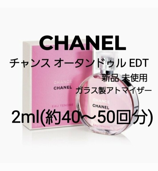 CHANEL シャネル チャンス オータンドゥル オードトワレ 2ml(約40～50回分) ガラス製アトマイザー 香水 新品 未使用