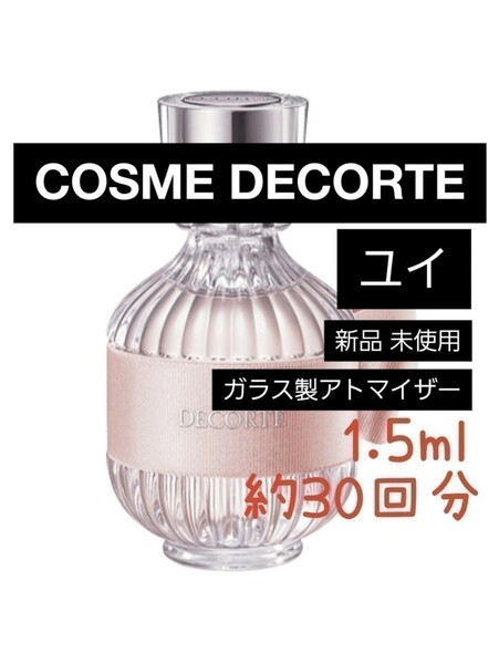 COSME DECORTE デコルテ キモノ ユイ オードトワレ 1.5ml(約30回分) 香水 新品 未使用