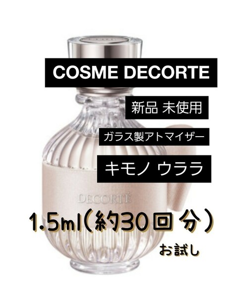 COSME DECORTE デコルテ キモノ ウララ オードトワレ 1.5ml(約30回分) 香水 新品 未使用