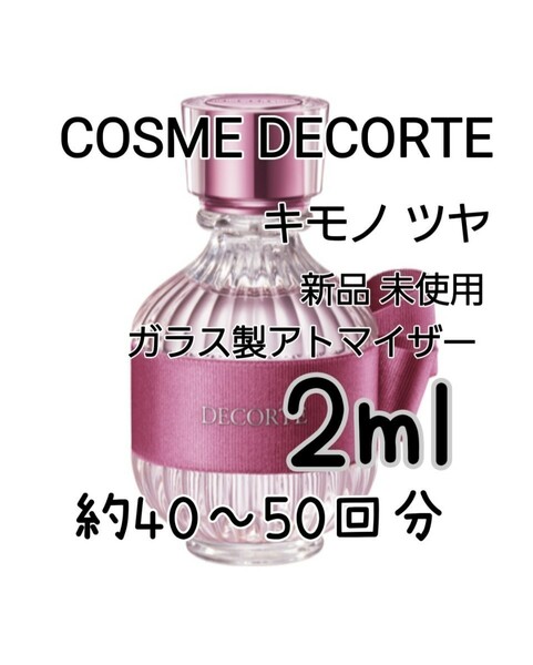 COSME DECORTE デコルテ キモノ ツヤ オードトワレ 2ml(約40～50回分) 香水 ガラス製アトマイザー新品 未使用
