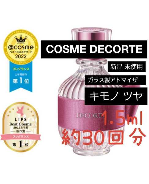 COSME DECORTE デコルテ キモノ ツヤ オードトワレ 1.5ml(約30回分) 香水 新品 未使用 