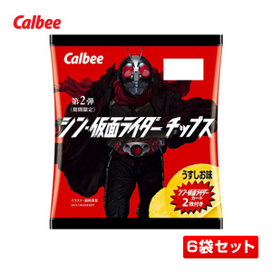 【訳あり／6袋セット】カルビー シン・仮面ライダーチップス第2弾 カード2枚付き 6袋