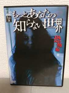 ◎正規版◆ BS 日テレ ・もっとあなたの知らない世界 恐怖編◆ＤＶＤ