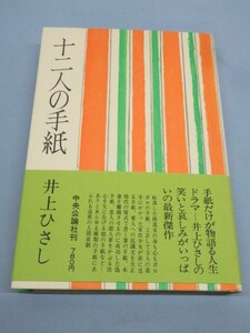 ■中央公論新社 本 井上ひさし「十二人の手紙」 USED 90993■⑤！！