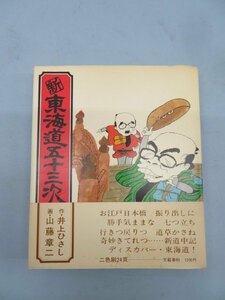 ★新 東海道五十三次 本 作・井上ひさし/画・山藤章二 USED 90999⑨★！！