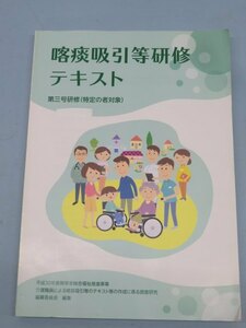 ★平成30年度障害者総合福祉推進事業 喀痰吸引等研修テキスト 第三号研修(特定の者対象) 本 BOOK USED 91065★！！