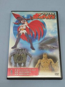 ★科学忍者隊ガッチャマン 第1巻 DVD 3話収録 ケース付き USED 91142①★！！