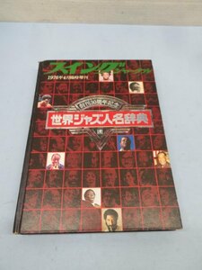 ★スイングジャーナル 世界ジャズ人名辞典 創刊30周年記念 1976年4月臨時増刊 本 USED 91234★！！