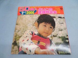 2枚組★COLOMBIA よいこの童謡特選集 50曲入り LPレコード ジャケット付き USED 91213④★！！