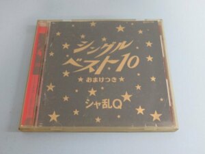 ★シャ乱Q シングルベスト10～おまけ付～ CD 歌詞カード/ケース付き USED 91670★！！