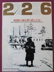 ★S9538/超絶★邦画ポスター/『226』/萩原健一、三浦友和、竹中直人、本木雅弘、加藤雅也、川谷拓三、佐野史郎、安田成美★