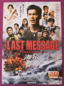 ★S9559/超絶★邦画ポスター/『THE LAST MESSAGE 海猿』/伊藤英明、加藤あい、佐藤隆太、加藤雅也、吹石一恵、三浦翔平、濱田岳、勝村政信