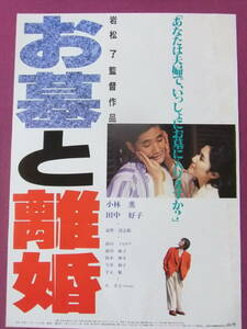 ★S9883/超絶★邦画ポスター/『お墓と離婚』/小林薫、田中好子、忌野清志郎、鈴木伸幸、前川麻子、左幸子、下元勉、今井和子★