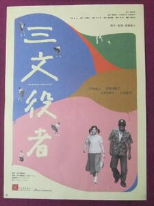 ★S9885/超絶★邦画ポスター/『三文役者』/竹中直人、荻野目慶子、吉田日出子、乙羽信子、緋田康人、三浦景虎、桂南光、広岡由里子★