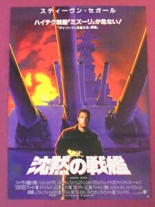 ★R4636/洋画ポスター/『沈黙の戦艦』/スティーヴン・セガール、トミー・リー・ジョーンズ、ゲイリー・ビューシイ、エリカ・エレニアック★