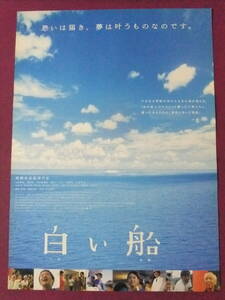 ★S9815/超絶★邦画ポスター/『白い船』/中村麻美、濱田岳、中村嘉葎雄、尾美としのり、竜雷太、大滝秀治、田山涼成、長谷川初範★