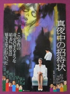 ★S9856/超絶★邦画ポスター/『真夜中の招待状』/小林薫、小林麻美、高橋悦史、藤田まこと、宮下順子、米倉斉加年、渡瀬恒彦★