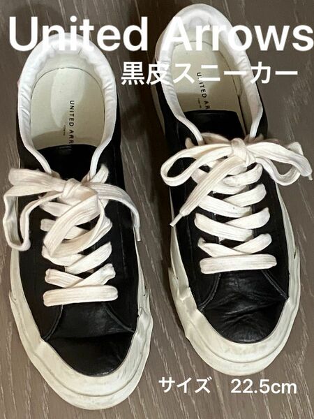 United Arrows ユナイテッドアローズ　黒皮スニーカー　サイズ22.5cm