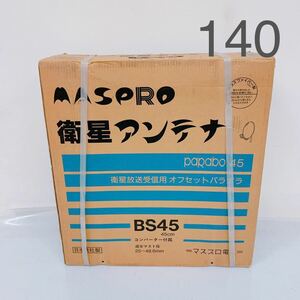 1D081【未開封】マスプロ 衛星放送受信用オフセットパラボラ 衛星アンテナ BS45 45cm コンバーター付属 