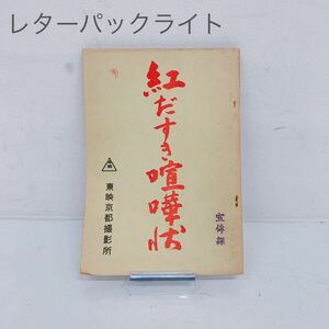 2H006 紅だすき喧嘩状 江戸時代 中山安兵衛 東映京都 時代劇 台本