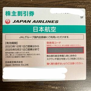 【普通郵便無料・コード通知のみも可能】JAL株主優待券1枚　2025年5月31日まで