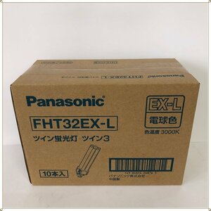 ○ 未開封 パナソニック ツイン蛍光灯 ツイン3 FHT32EX-L 電球色 10本入り 色温度 3000K Panasonic