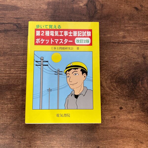 歩いて覚える 第２種電気工事士筆記試験ポケットマスター 歩いて覚える／工事士問題研究会 (著者)