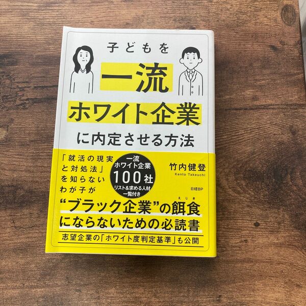 子どもを一流ホワイト企業に内定させる方法 竹内健登／著