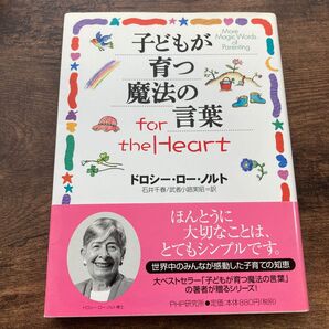 子どもが育つ魔法の言葉for the Heart ドロシー・ロー・ノルト/著 石井千春/訳 武者小路実昭/訳