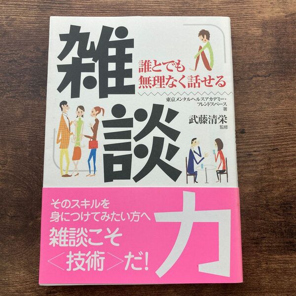 雑談力　誰とでも無理なく話せる ＡＳＵＫＡ　ＢＵＳＩＮＥＳＳ武藤清栄／監修　東京メンタルヘルスアカデミー／著　フレンドスペース／著