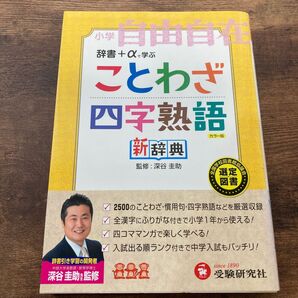 ことわざ四字熟語新辞典 小学自由自在 カラー版 深谷圭助/監修 朝倉孝之/ほか編著