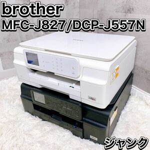 brother ブラザー インクジェットプリンター ジャンク 2台まとめ MFC-J827 DCP-J557N