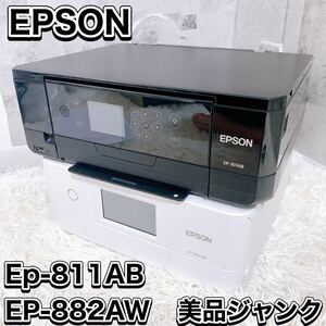 EPSON エプソン インクジェットプリンター カラリオ Ep-811AB 2018年製 EP-882AW 2020年製 ジャンク品 2台セット 美品 動作確認済み