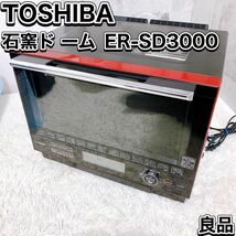 東芝 過熱水蒸気オーブンレンジ ER-SD3000 石窯ド ーム TOSHIBA スチームオーブンレンジ_画像1