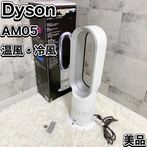 美品 Dyson ダイソン AM05 hot+cool 2017年製　ヒーター