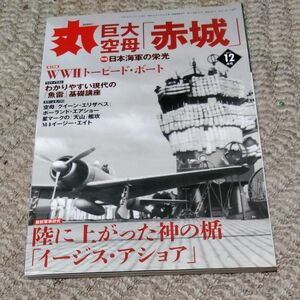 丸 (２０１７年１２月号) 月刊誌／潮書房光人新社