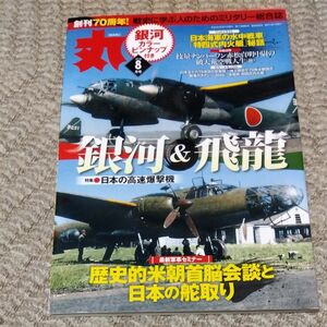 丸 (２０１８年８月号) 月刊誌／潮書房光人新社