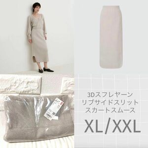 UNIQLO 3Dスフレヤーンリブサイドスリットスカートスムース XL/XXL